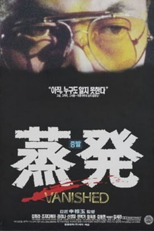 Постер: 증발
