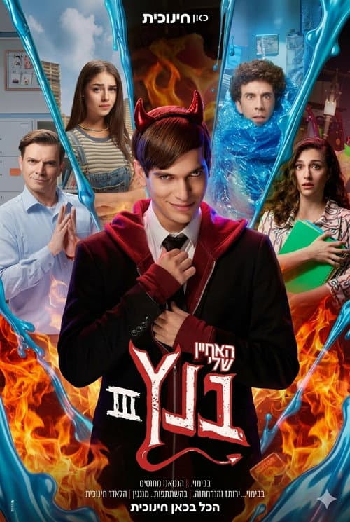 Постер: האחיין שלי בנץ