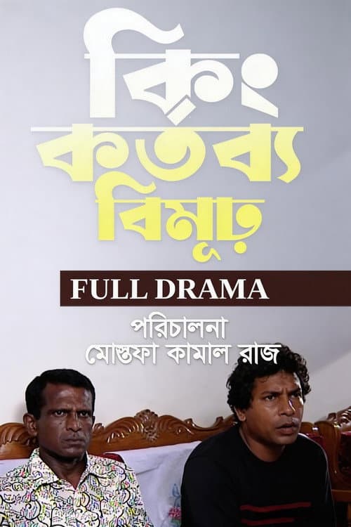 Постер: কিংকর্তব্যবিমূঢ়