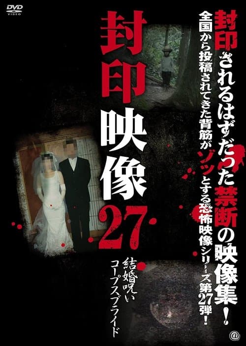 Постер: 封印映像27 結婚呪い コープスブライド