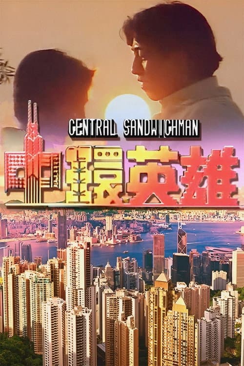 Постер: 中環英雄