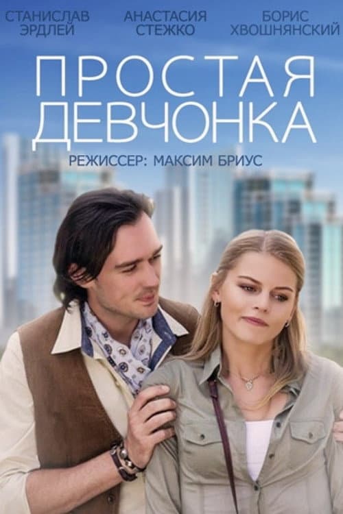 Постер: Простая девчонка