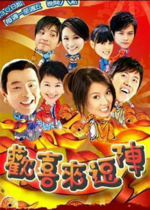 Постер: 欢喜来逗阵