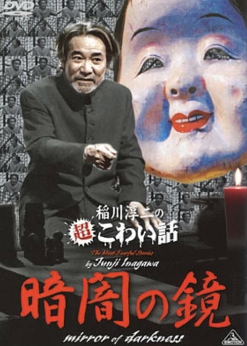 Постер: 稲川淳二の超こわい話 暗闇の鏡