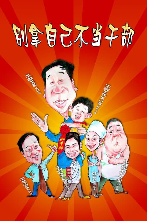 Постер: 别拿自己不当干部