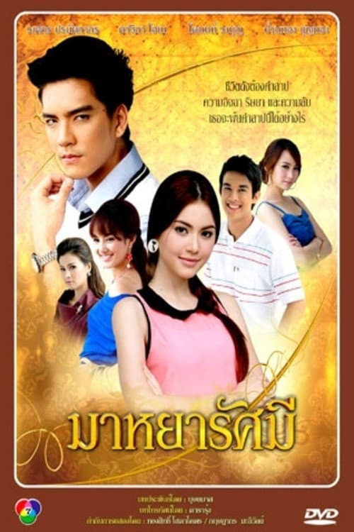 Постер: มาหยารัศมี