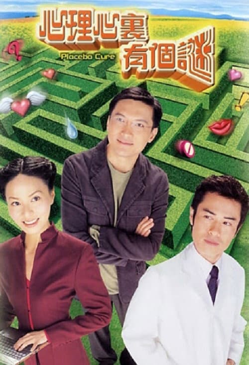 Постер: 心理心裏有個謎