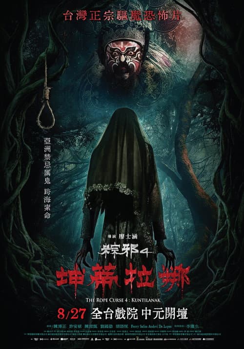 Постер: 粽邪4：坤蒂拉娜