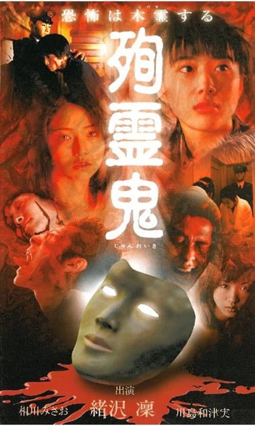 Постер: 殉霊鬼