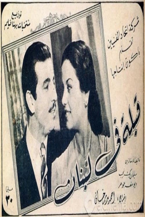 Постер: قبلة في لبنان