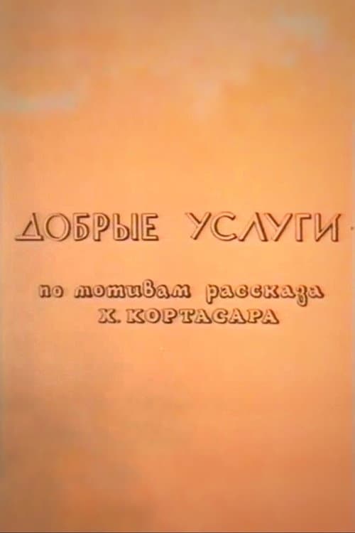 Постер: Добрые услуги