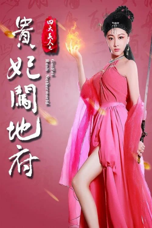Постер: 四大美人之贵妃闯地府