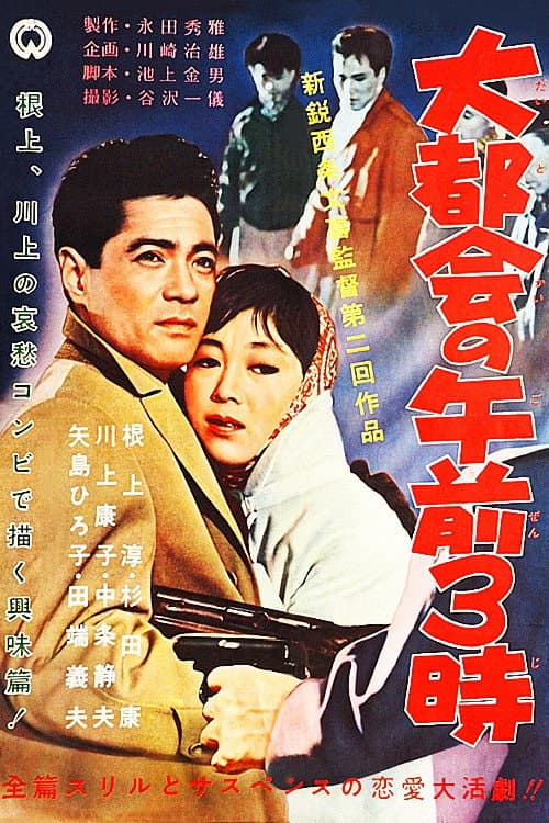 Постер: 大都会の午前3時