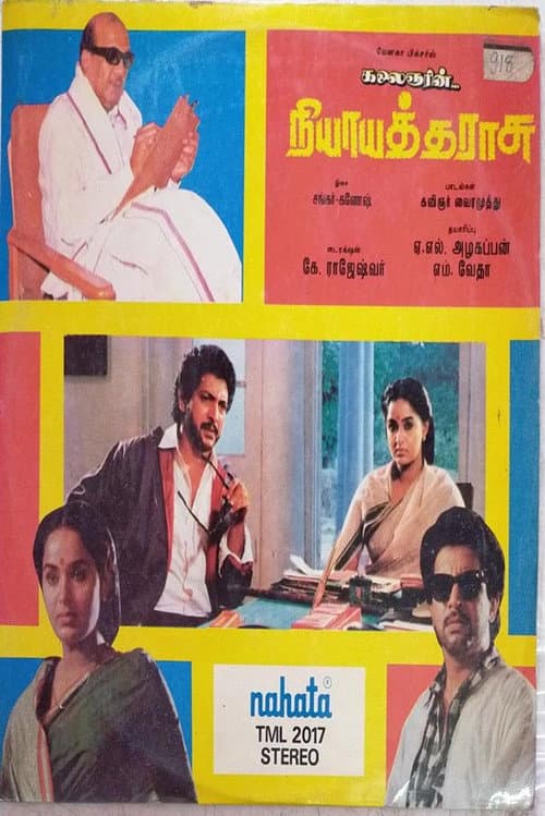 Постер: நியாயத் தராசு
