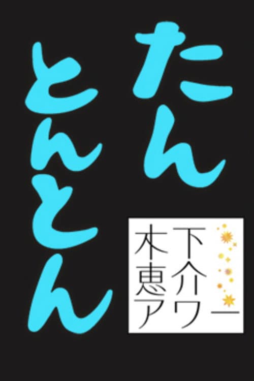Постер: たんとんとん