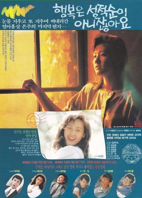 Постер: 행복은 성적순이 아니잖아요