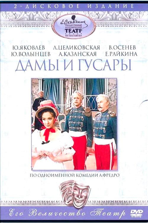 Постер: Дамы и гусары