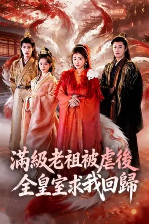 Постер: 满级老祖被虐后全皇室求我回归