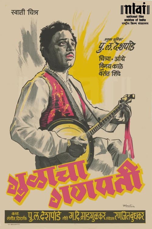 Постер: गुळाचा गणपती