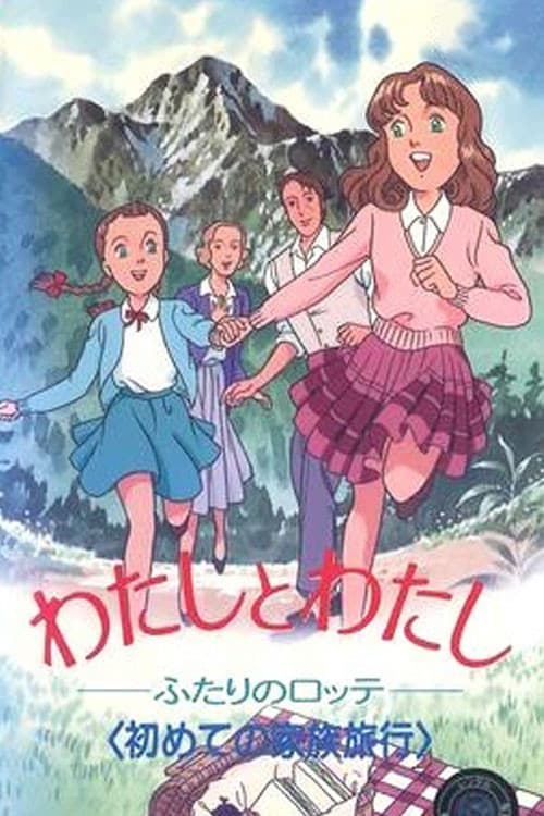Постер: わたしとわたし~ふたりのロッテ