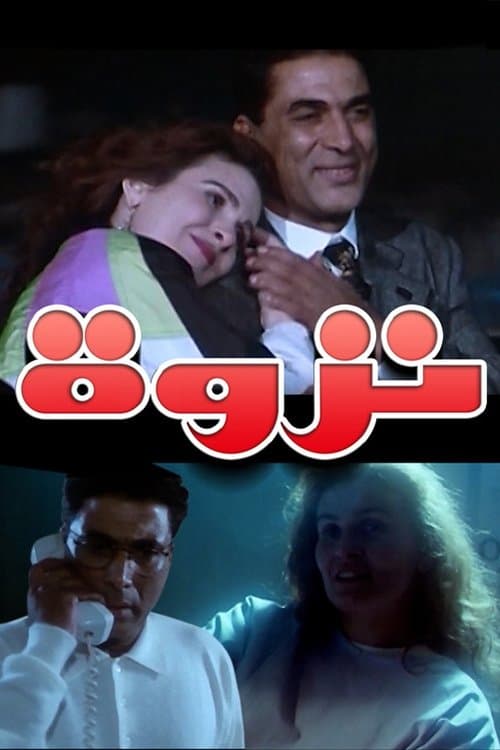Постер: نزوة