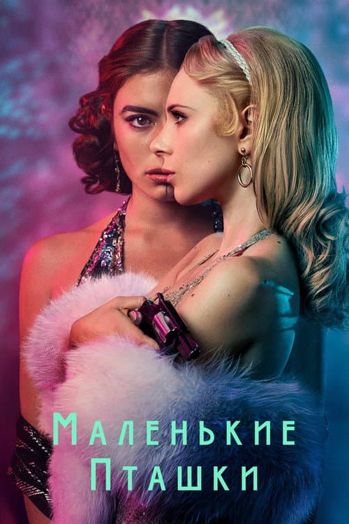 Постер: Маленькие пташки