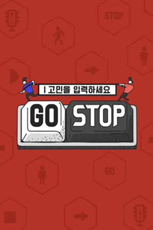 Постер: 고민을 입력하세요 - GOSTOP