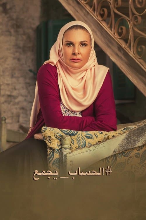 Постер: الحساب يجمع