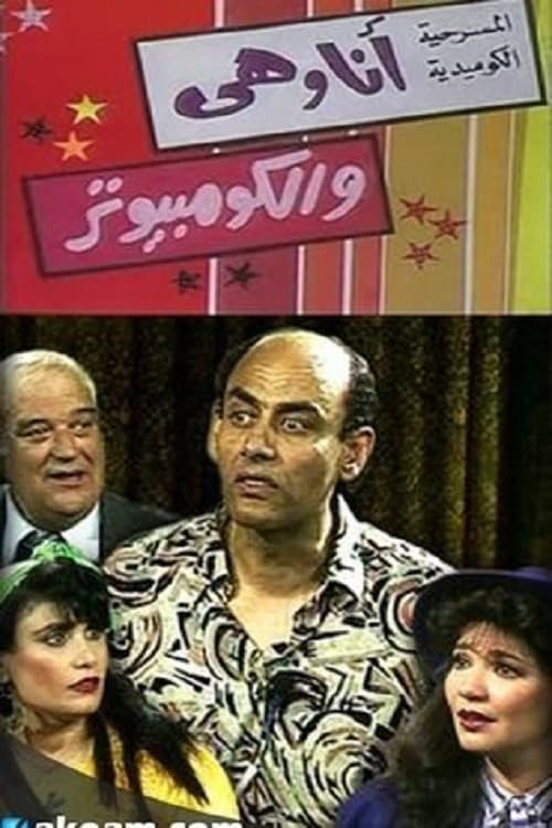 Постер: أنا وهي والكومبيوتر (جوز وموز)