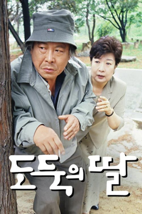 Постер: 도둑의 딸