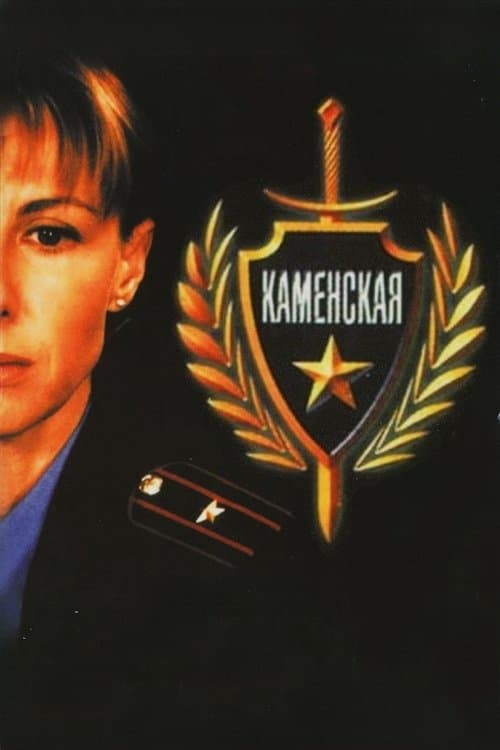 Постер: Каменская