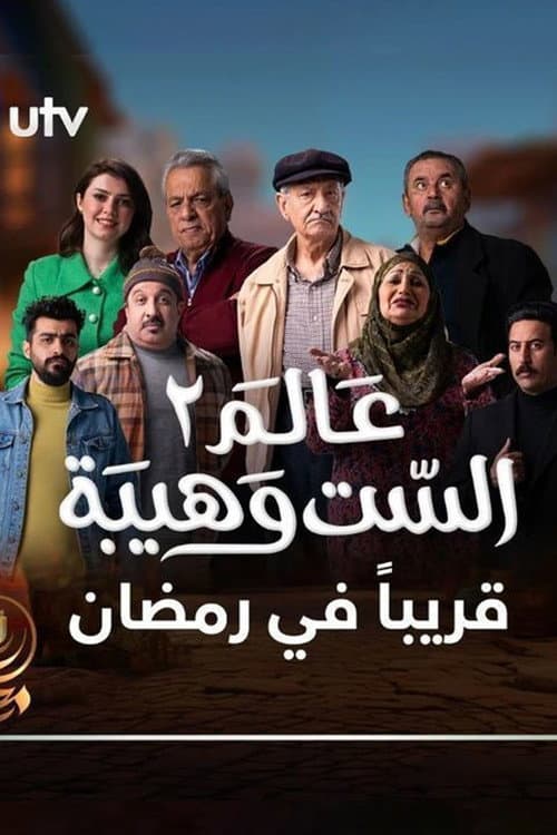 Постер: عالم الست وهيبة