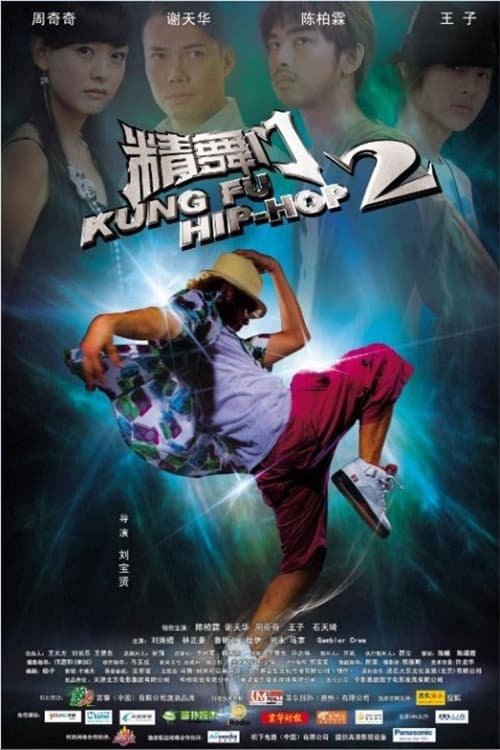 Постер: 精舞門2