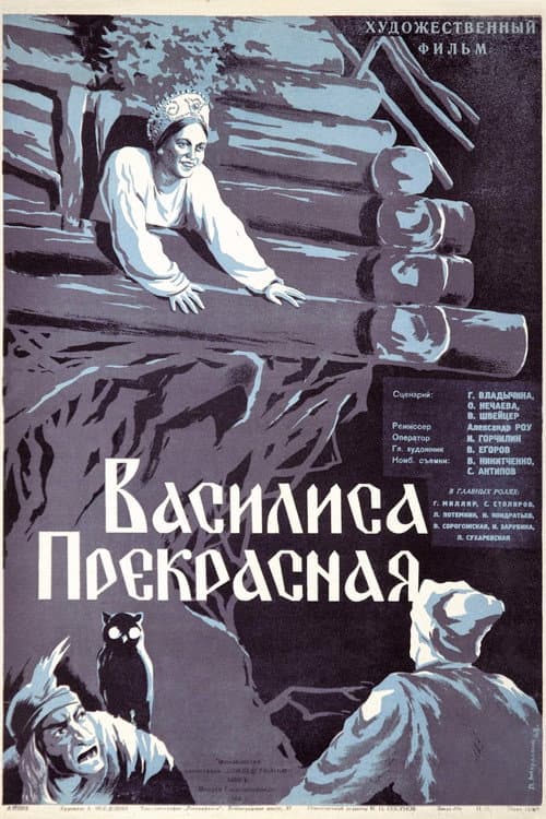 Постер: Василиса Прекрасная