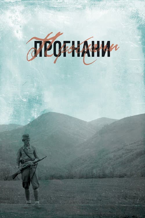 Постер: Прогнани