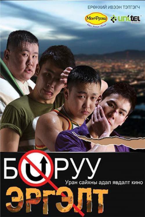 Постер: Буруу эргэлт
