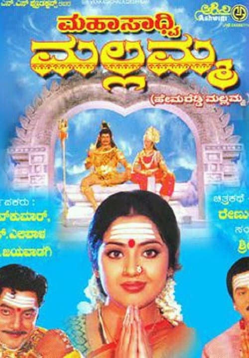 Постер: ಮಹಸಾದ್ವಿ ಮಲ್ಲಮ್ಮ
