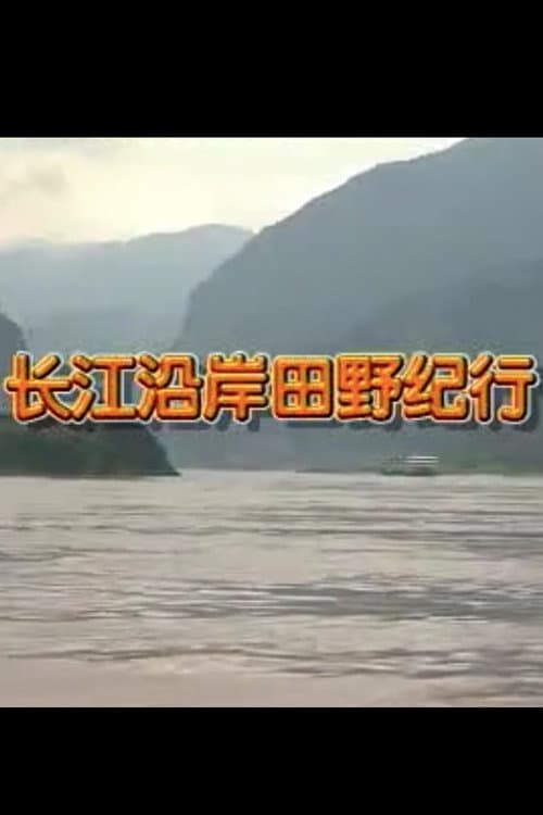 Постер: 长江沿岸田野纪行