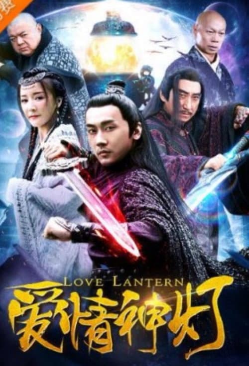 Постер: 爱情神灯