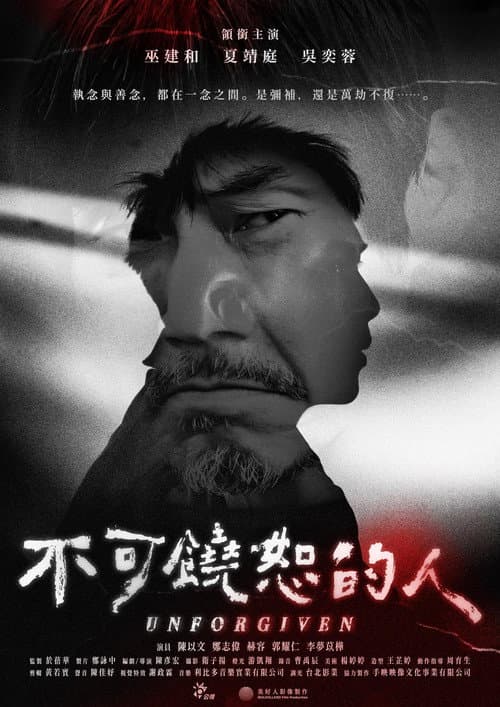Постер: 不可饒恕的人