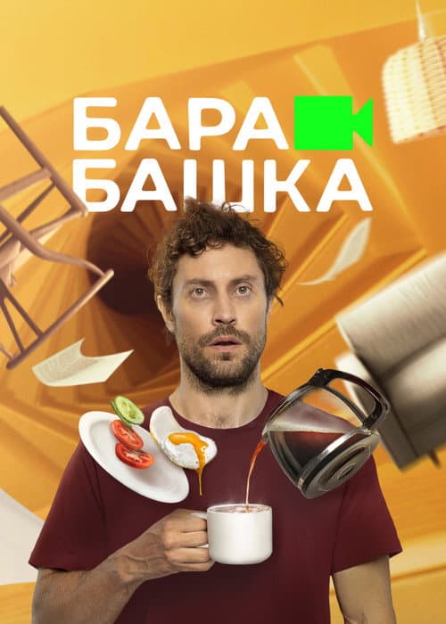 Постер: Барабашка