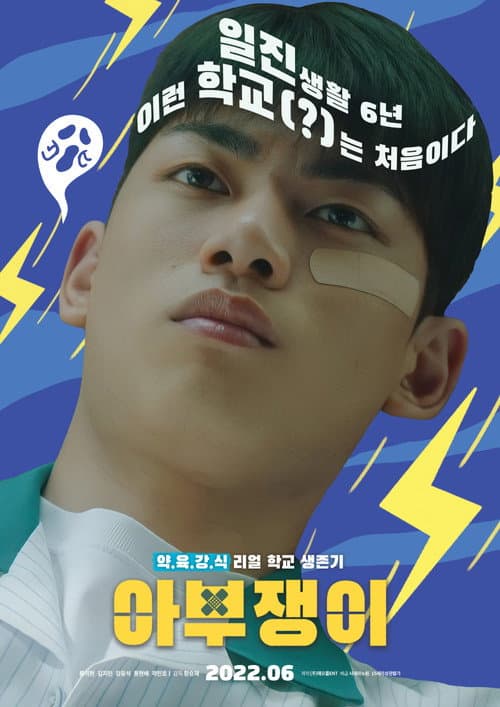 Постер: 아부쟁이
