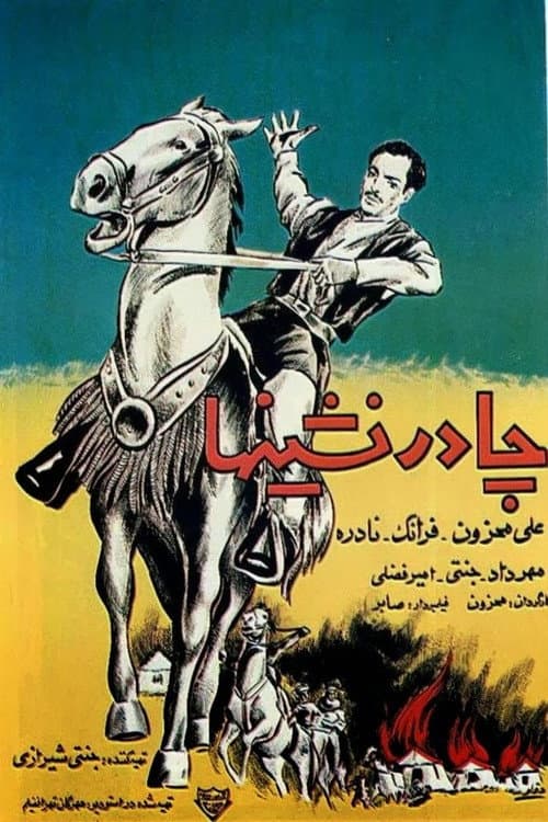 Постер: چادرنشین‌ها