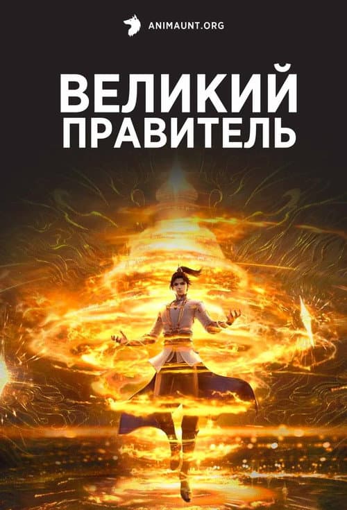 Постер: Великий правитель