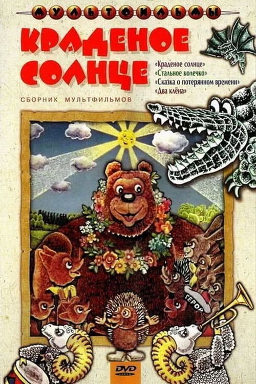 Постер: Краденое солнце