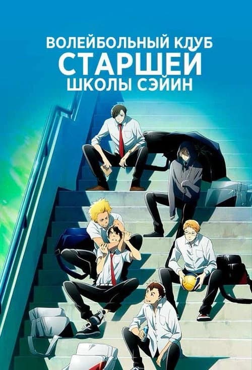 Постер: Волейбольный клуб старшей школы Сэйин