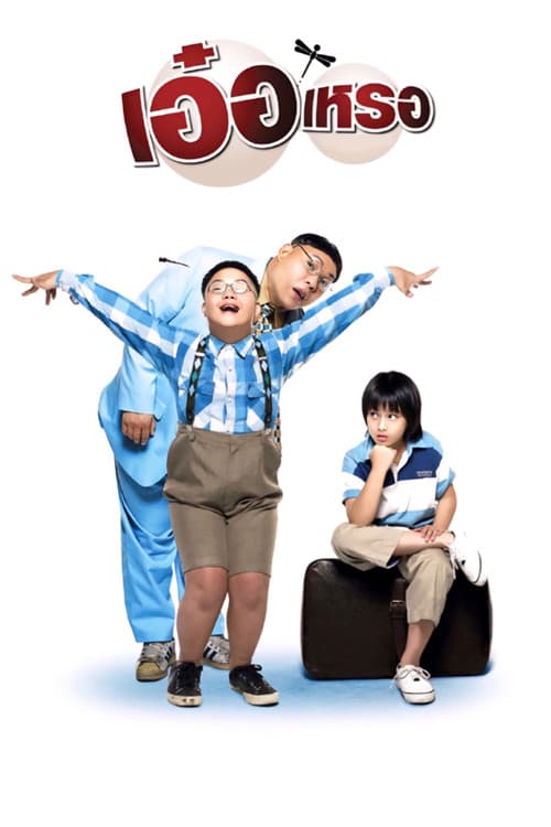 Постер: เอ๋อเหรอ