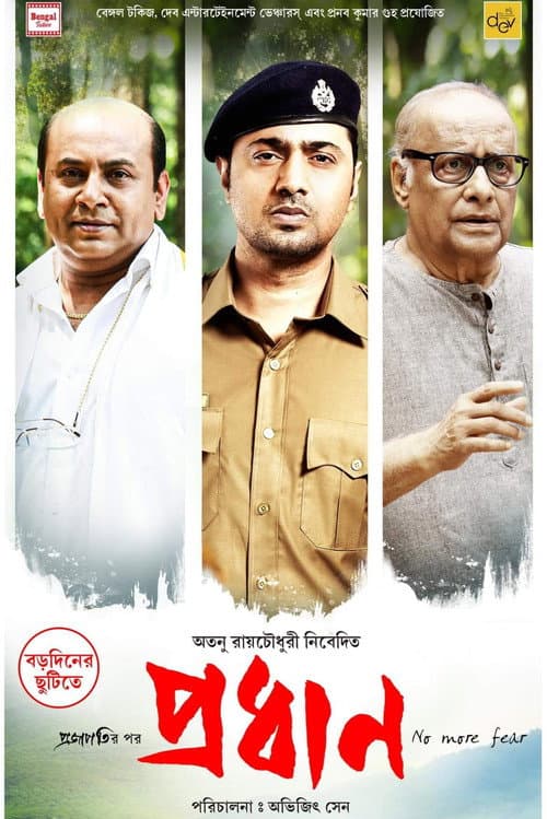 Постер: প্রধান