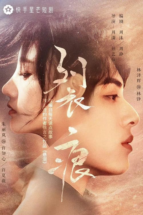 Постер: 裂痕