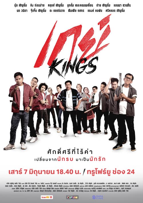 Постер: เกย์Kings